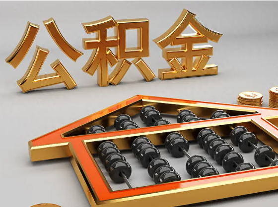 雅安2025年住房公积金惠民属性的核心体现