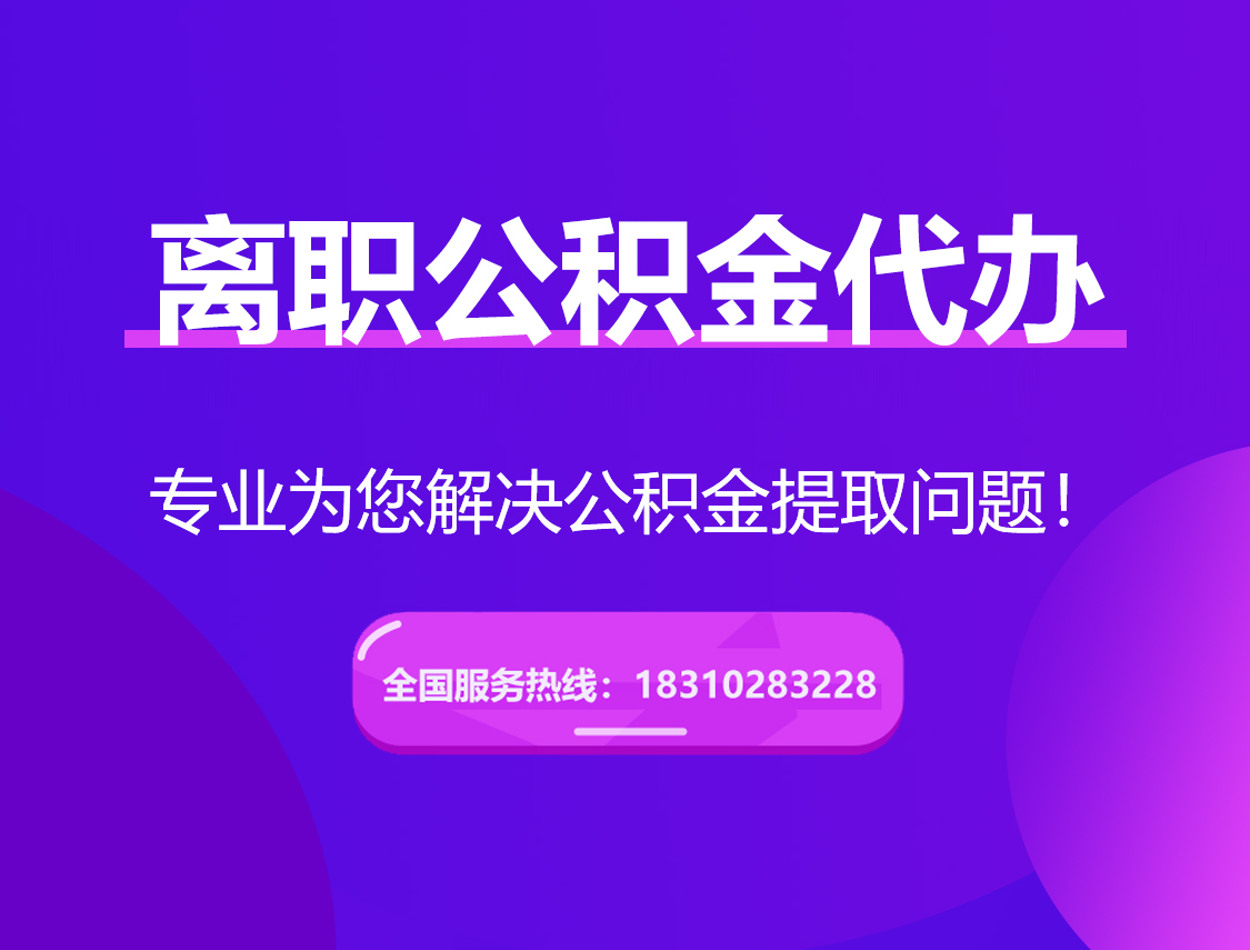 雅安离职公积金代办提取